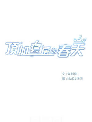 頂加套房的春天 76-77話_76_02_sdij