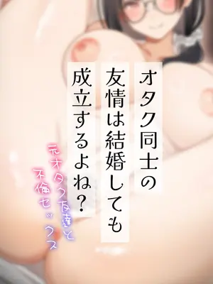 [くすりゆび (黒結)] オタク同士の友情は結婚しても成立するよね？ 〜元・女友達と不倫セックス〜_0004