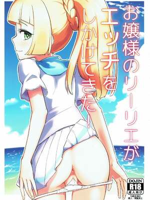 (C93) [crossray (大森誠)] お嬢様のリーリエがエッチをしかけてきた！ (ポケットモンスター サン・ムーン) [中国翻訳]