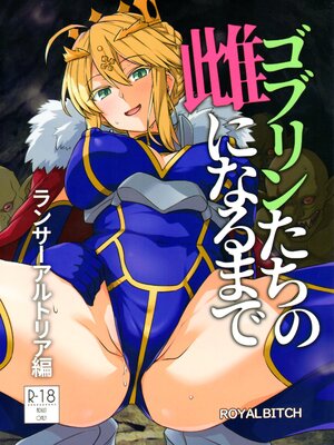 (C108) [ろいやるびっち (haruhisky)] ゴブリンたちの雌になるまで ランサーアルトリア編  (Fate／grand order) [路人漢化]