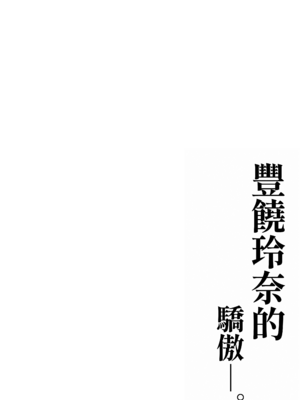 [黒ねこ赤リボン (神代竜)] 豊饒玲奈の矜持 [Amerins漢化] [DL版]_0003