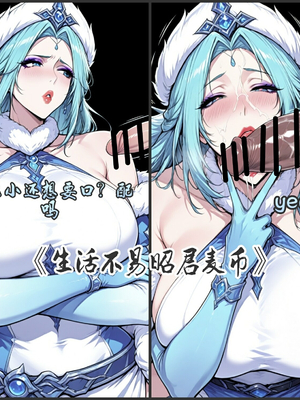 [yydsssyjj] 王昭君 生活不易昭君麦币_002