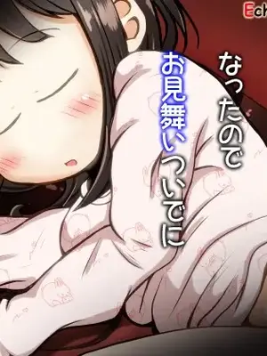 [えちえち大福 (猫大福)]  同級生の女の子が事故で意識不明になったのでお見舞いついでに喉ボコ仰向けイラマチオしてあげるお話