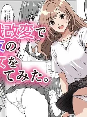 [けむしの晩餐会] 常識改変で親友の彼女を借りてみた。 (オリジナル)
