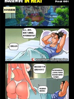 [Super Melons] Housewife In Heat (Naruto)｜家庭主妇在发春 [狄更斯翻译]_0003