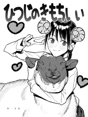 [zero戦 (xxzero)] ひつじのきもちいい+After+もっとAfter｜羊羊好舒服 [伞个人汉化] [DL版]_0003