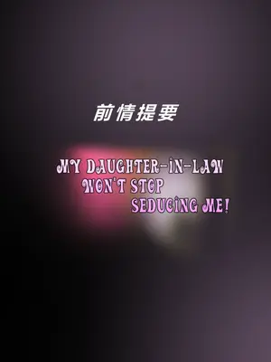 [Zetto] 我的儿媳妇不停地勾引我！  第二章：沉溺于欲望 [Chinese] (個人中文機翻)_0004