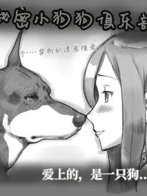 [pink-noise (みずいろ めがね)] 秘密のいぬっこクラブ ~Bitter~ [伞个人机翻]_0002