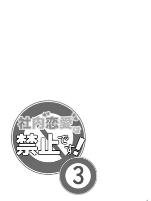 [しっとりボウズ] 社内恋愛は禁止です! 3 AI翻译_003