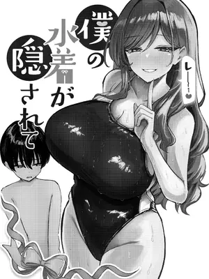 [niki’scope (niki.)] 僕の水着が隠されて_0003