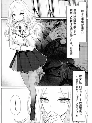 [とまりぎ亭 (サクマ伺貴)] 担当アイドルの性欲が強すぎる件について。 1.5 (学園アイドルマスター)_0002