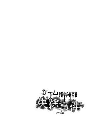 [快楽 (イシノセ)] ゲーム開発部失踪事件 (ブルーアーカイブ) [DL版]_0004