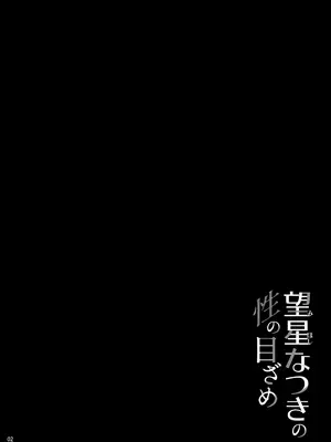 [waterwheel (白田太)] 望星なつきの性の目ざめ｜望星夏树的性觉醒 [琥珀汉化组] [DL版]_0003