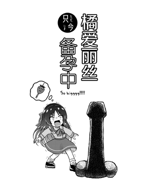 [冷珈琲 (こみちん)] 橘ありす只今妊活中 (アイドルマスター シンデレラガールズ) [中国翻訳]  [DL版]_0003