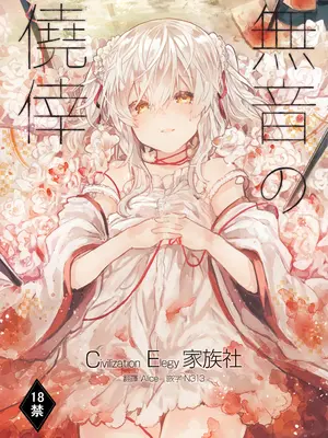 [田屋沼屋 (たぬま)] 無音の僥倖 [CE家族社+乡下的神怎么这么坏啊重嵌] [DL版]