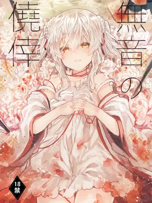 [田屋沼屋 (たぬま)] 無音の僥倖 [CE家族社+乡下的神怎么这么坏啊重嵌] [DL版]_0002