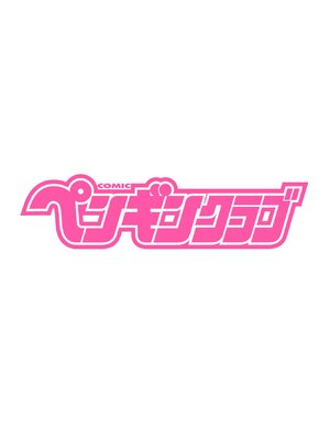 COMICペンギンクラブ 2026年9月号 [DL版]_0002