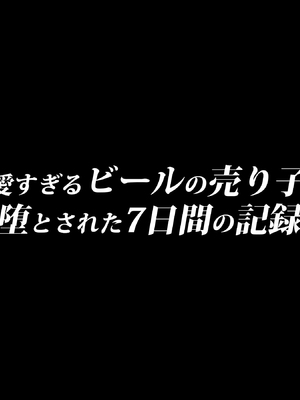 [diletta] 可愛すぎるビールの売り子が堕とされた7日間の記録_0003