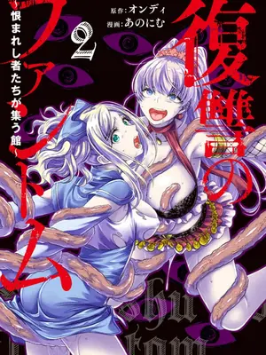 [オンディ、あのにむ] 復讐のファントム～恨まれし者たちが集う館～ 2_0003