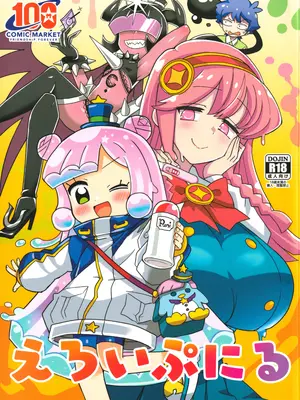 (C100) [BlueMage (あおいまなぶ)] えろいぷにる (ぷにるはかわいいスライム)