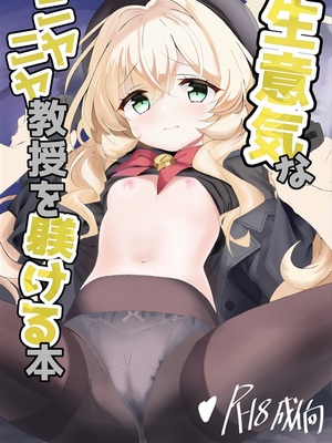 [和13本 (心10)] 生意気なニヤニヤ教授を躾ける本 (ブルーアーカイブ) [DL版]