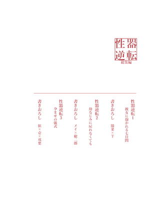 [散る国(小中えみ)] 性器逆転 総集編 [DL版]_0004