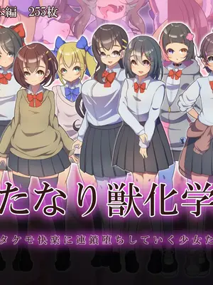 [スベスベマンジュウドラゴン (せみいつ)] ふたなり獣化学園 -フタケモ快楽に連鎖堕ちしていく少女たち- [中国翻訳]