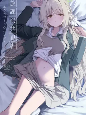 [HIGH：LAND (高嶋しょあ)] 放課後共犯者 (ブルーアーカイブ) [DL版]