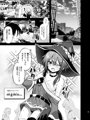 [あるたな (薙派)] めぐみんコスプレイヤーとオフパコごっこ (この素晴らしい世界に祝福を!)_0005
