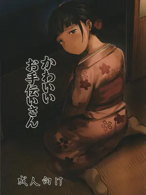 [きゃらめるまみー (ねどころみつき)] かわいいお手伝いさん