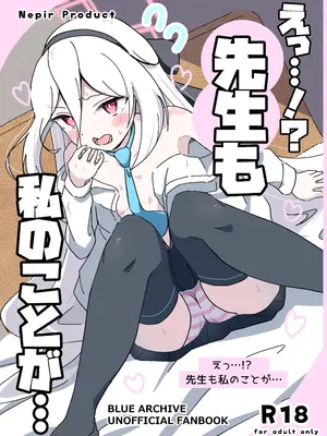 [ねぴあーるプロダクト (Nepir)] えっ…!？先生も私のことが… (ブルーアーカイブ) [DL版]