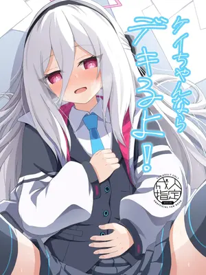 [冷珈琲 (こみちん)] ケイちゃんならデキるよ! (ブルーアーカイブ) [DL版]