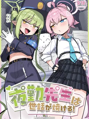[レオナト工房 (Leonat)] 夜勤先生は世話が焼ける！ (ブルーアーカイブ)｜夜班老师啊真让人操心！ [牛肉X茗芽汉化] [DL版]_0002