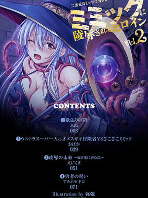 [アンソロジー] 二次元コミックマガジン ミミックに陵辱されるヒロインVol.2_0002