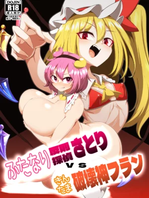 [肌色ルイボスティー (パンダィン)] ふたなり反則探偵さとりvsきんたま破壊神フラン (東方Project) [中国翻訳] [DL版]