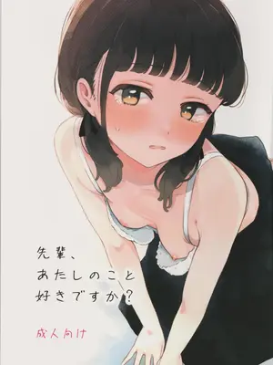 (コミティア154) [百万石万国博覧会 (ますらお)] 先輩､あたしのこと好きですか