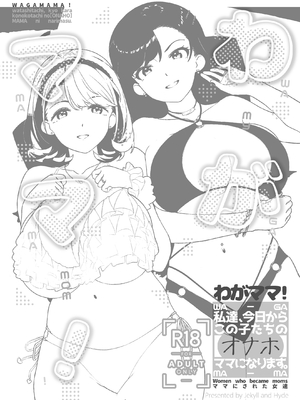 [Jekyll and Hyde (MAKOTO)] わがママ！〜私達、今日からこの子たちの[オナホ]ママになります。〜 [DL版]_0003