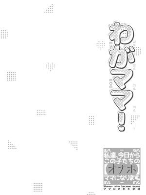 [Jekyll and Hyde (MAKOTO)] わがママ！〜私達、今日からこの子たちの[オナホ]ママになります。〜 [DL版]_0004