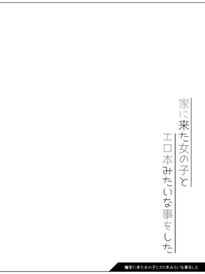 [kuma-puro (小路あゆむ)] 家に来た女の子とエロ本みたいな事をした [DL版]_0004