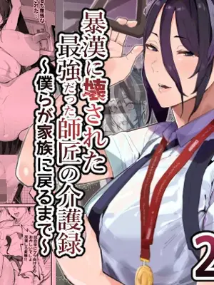 [アイリミアーシュ (ラブ)] 暴漢に壊された最強だった師匠の介護録～僕らが家族に戻るまで～