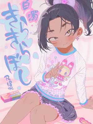 [四才ブックス (尾形全)] 白濁きらきらぼし (地獄楽) [DL版]