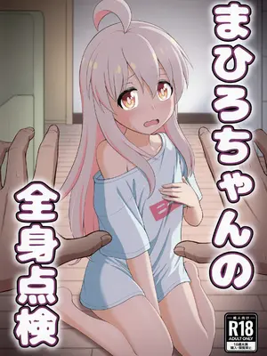 [大盛屋 (大盛有料)] 緒山まひろの全身点検 (お兄ちゃんはおしまい!) [DL版]
