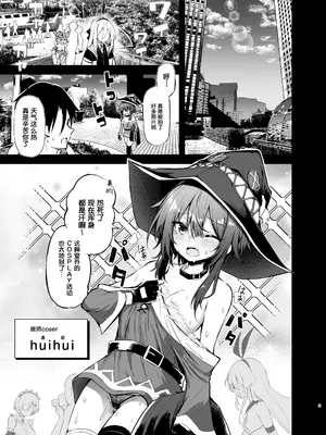 [あるたな (薙派)] めぐみんコスプレイヤーとオフパコごっこ2  (この素晴らしい世界に祝福を!)｜与惠惠的COSPLAYER进行线下约炮模拟 2 [白杨汉化组] [DL版]_0005