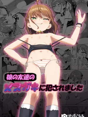 [すぱいらる (在誠舞あゆか+)] 娘の友達のメスガキに犯されました [中国翻訳] [SAN个人汉化&無修loli重嵌] [无修正] [38P]_0002