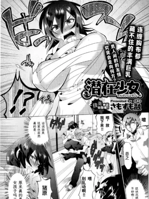 [さもずも融] 潜在少女 (コミックメガストア 2012年12月号)  [易碎品个人汉化]_0002