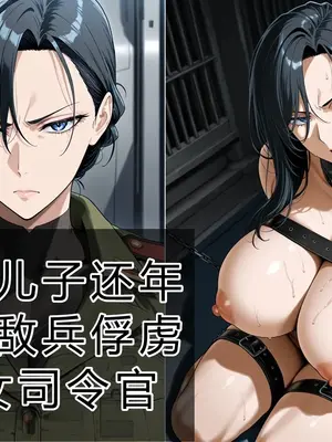 [豚鬼オーク@AIイラスト]息子より年下の敵兵に捕まった女司令官 [AI Generated][个人汉化]