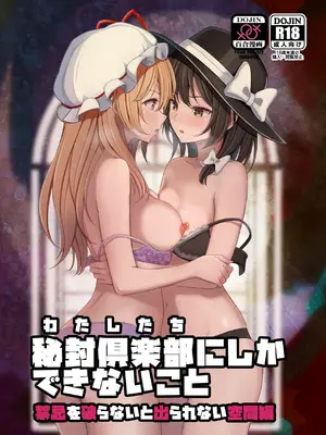 (例大祭23) [ムゲンダイ (フメイ)] 秘封倶楽部にしかできないこと 禁忌を破らないと出られない空間編 (東方Project)