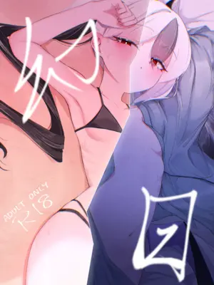 [いかのえんがわ (まつもと)] 幻日 (ブルーアーカイブ) [DL版]