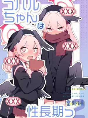 [ふつうのタピオカやさん (ふたつのピーナツ)] コハルちゃんは性長期っ！[番外編2] (ブルーアーカイブ) [DL版]