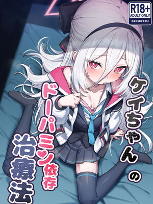 [やきとり海春 (umiHAL)] ケイちゃんのドーパミン依存治療法 (ブルーアーカイブ) [DL版]